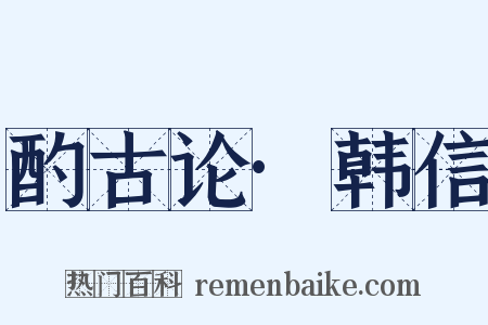 酌古论·韩信是什么意思的图片